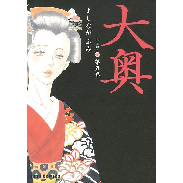 Amazon.co.jp: 大奥 1 (ジェッツコミックス) eBook : よしながふみ